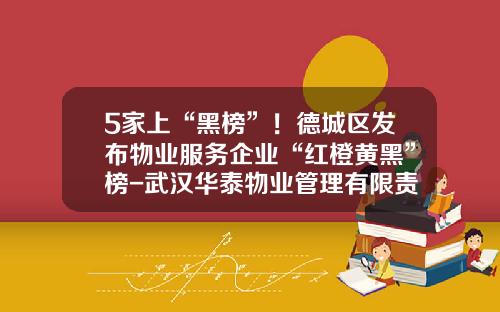 5家上“黑榜”！德城区发布物业服务企业“红橙黄黑”榜-武汉华泰物业管理有限责任公司