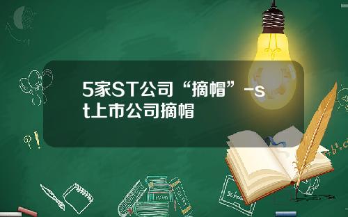 5家ST公司“摘帽”-st上市公司摘帽
