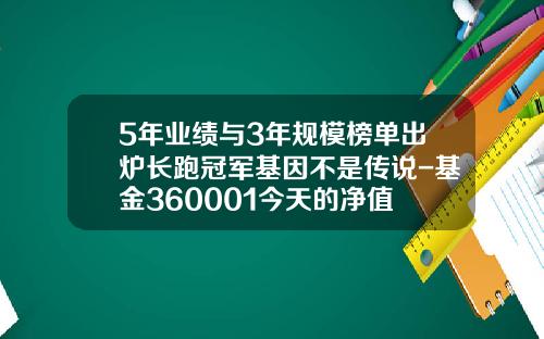 5年业绩与3年规模榜单出炉长跑冠军基因不是传说-基金360001今天的净值