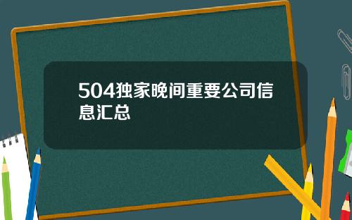 504独家晚间重要公司信息汇总