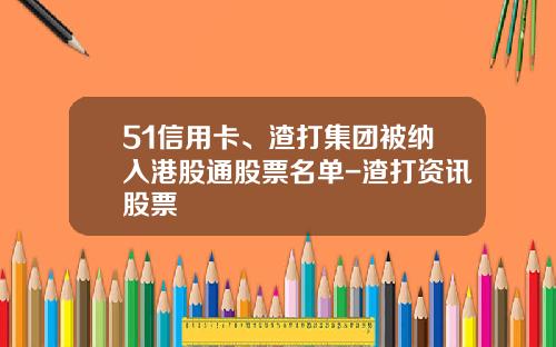 51信用卡、渣打集团被纳入港股通股票名单-渣打资讯股票