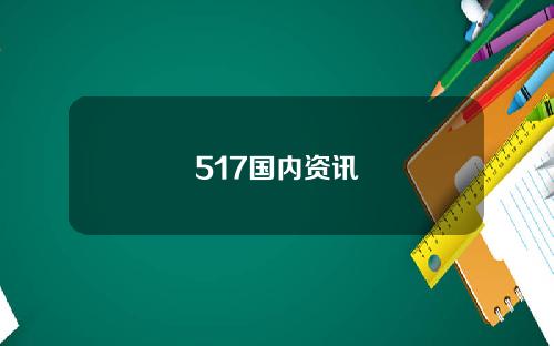 517国内资讯