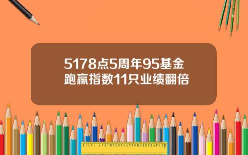 5178点5周年95基金跑赢指数11只业绩翻倍
