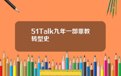 51Talk九年一部菲教转型史