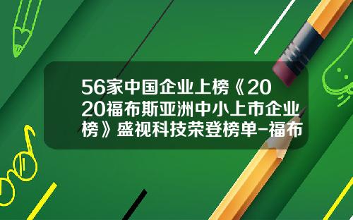 56家中国企业上榜《2020福布斯亚洲中小上市企业榜》盛视科技荣登榜单-福布斯亚洲上市公司50强