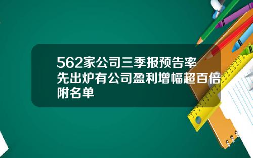 562家公司三季报预告率先出炉有公司盈利增幅超百倍附名单
