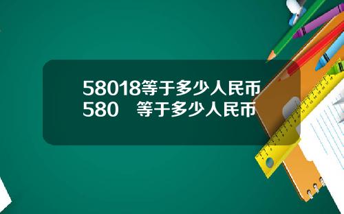 58018等于多少人民币580円等于多少人民币