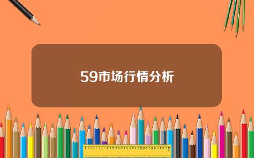 59市场行情分析