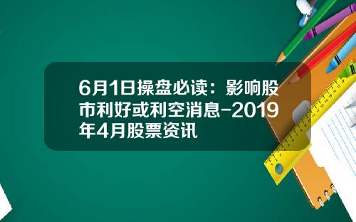 6月1日操盘必读：影响股市利好或利空消息-2019年4月股票资讯