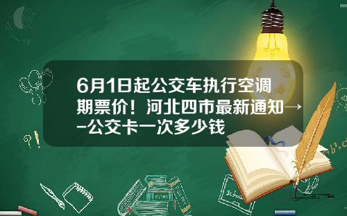6月1日起公交车执行空调期票价！河北四市最新通知→-公交卡一次多少钱