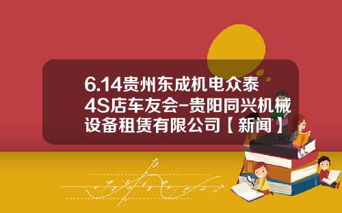 6.14贵州东成机电众泰4S店车友会-贵阳同兴机械设备租赁有限公司【新闻】