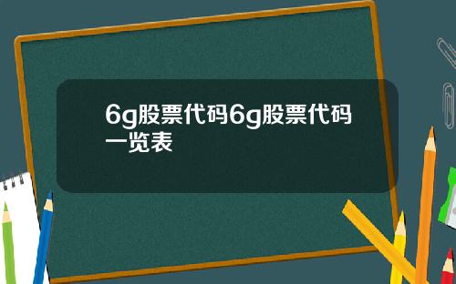 6g股票代码6g股票代码一览表