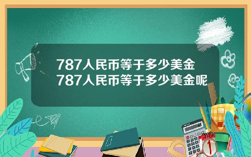 787人民币等于多少美金787人民币等于多少美金呢