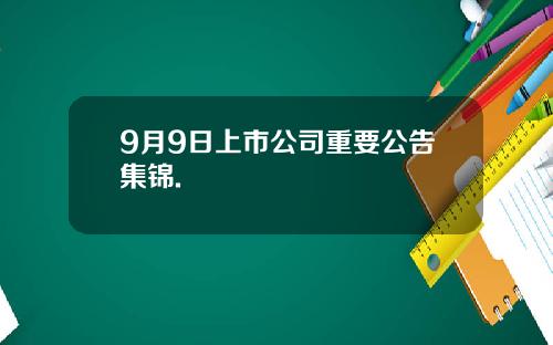 9月9日上市公司重要公告集锦.
