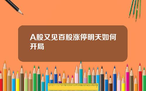 A股又见百股涨停明天如何开局