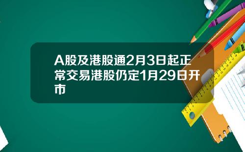A股及港股通2月3日起正常交易港股仍定1月29日开市