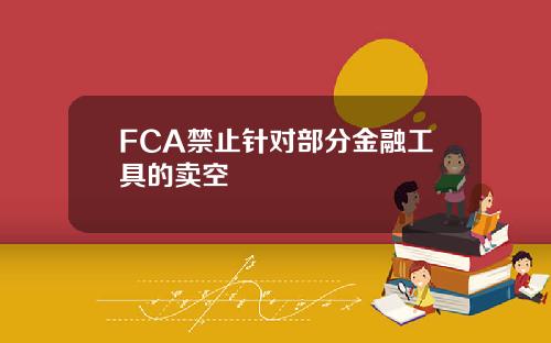 FCA禁止针对部分金融工具的卖空