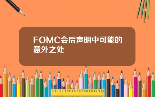 FOMC会后声明中可能的意外之处
