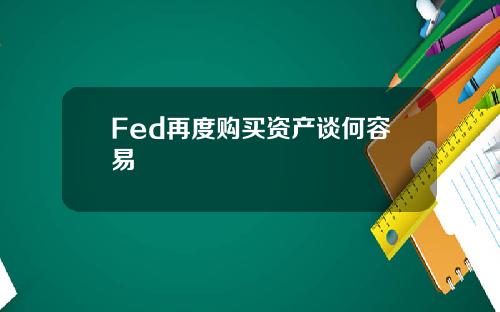 Fed再度购买资产谈何容易