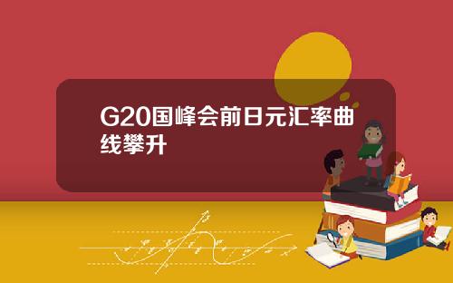 G20国峰会前日元汇率曲线攀升
