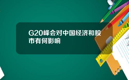 G20峰会对中国经济和股市有何影响