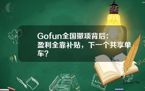 Gofun全国撤项背后：盈利全靠补贴，下一个共享单车？