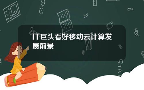 IT巨头看好移动云计算发展前景