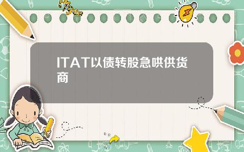 ITAT以债转股急哄供货商