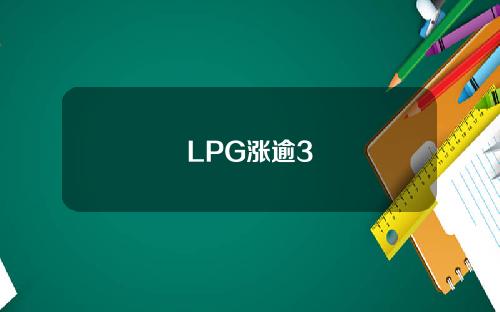 LPG涨逾3