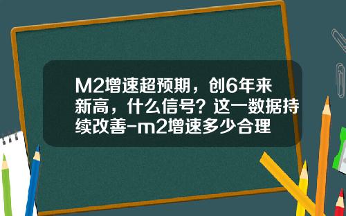 M2增速超预期，创6年来新高，什么信号？这一数据持续改善-m2增速多少合理