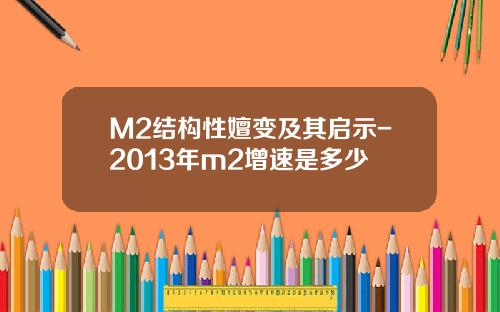 M2结构性嬗变及其启示-2013年m2增速是多少