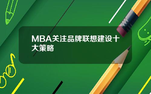 MBA关注品牌联想建设十大策略