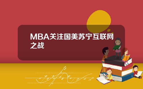 MBA关注国美苏宁互联网之战