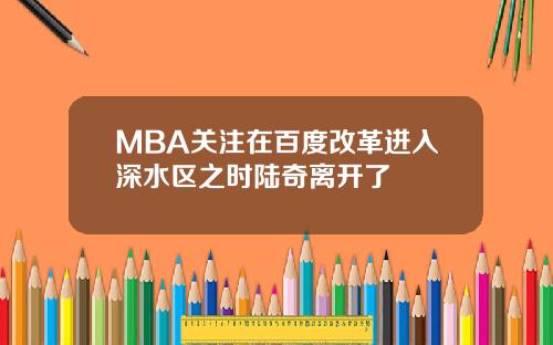MBA关注在百度改革进入深水区之时陆奇离开了