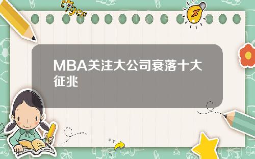 MBA关注大公司衰落十大征兆