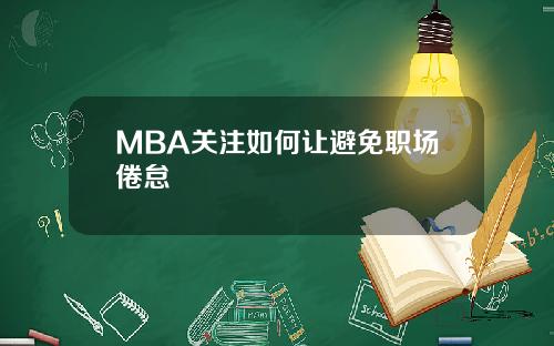 MBA关注如何让避免职场倦怠