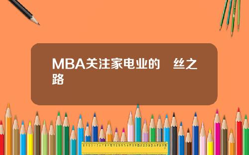 MBA关注家电业的屌丝之路