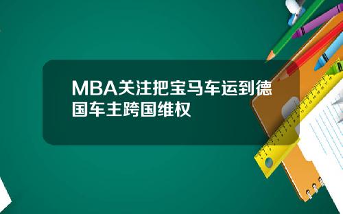 MBA关注把宝马车运到德国车主跨国维权