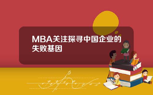 MBA关注探寻中国企业的失败基因