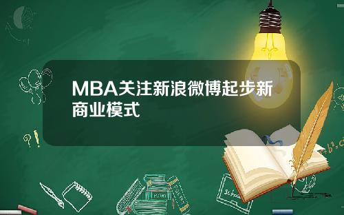 MBA关注新浪微博起步新商业模式