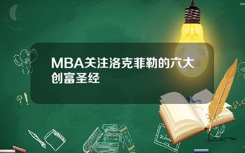 MBA关注洛克菲勒的六大创富圣经
