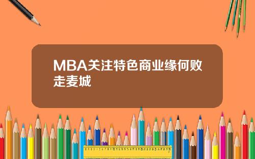MBA关注特色商业缘何败走麦城