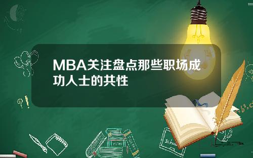 MBA关注盘点那些职场成功人士的共性