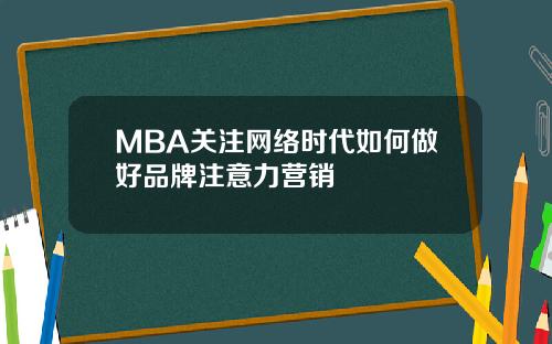 MBA关注网络时代如何做好品牌注意力营销