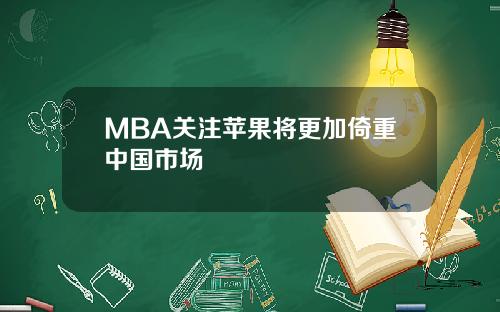 MBA关注苹果将更加倚重中国市场