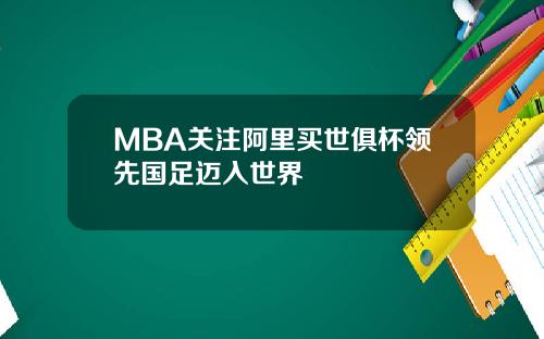 MBA关注阿里买世俱杯领先国足迈入世界