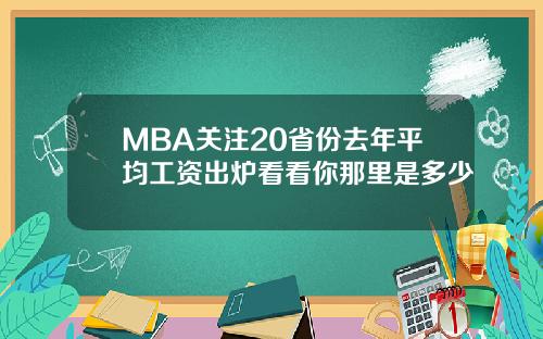 MBA关注20省份去年平均工资出炉看看你那里是多少