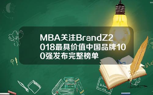MBA关注BrandZ2018最具价值中国品牌100强发布完整榜单