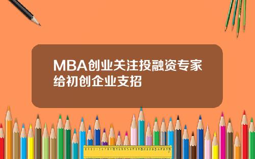 MBA创业关注投融资专家给初创企业支招