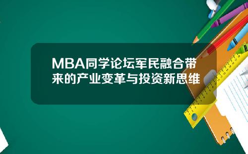 MBA同学论坛军民融合带来的产业变革与投资新思维